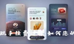 ImToken钱包BTC提现手续费详解：如何您的数字货币