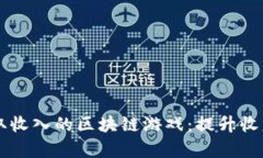 目前最能赚取收入的区块