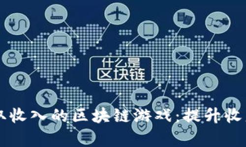 目前最能赚取收入的区块链游戏：提升收益的最佳选择